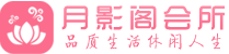 石家庄会所_石家庄会所大全_石家庄养生会所_水堡阁养生