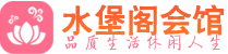 石家庄会所_石家庄会所大全_石家庄养生会所_水堡阁养生